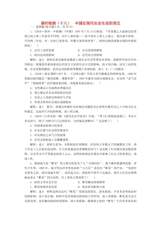 （江苏专用）版高考历史大一轮复习 课时检测（十八）中国近现代社会生活的变迁（含解析）人民版-人民版高三全册历史试题