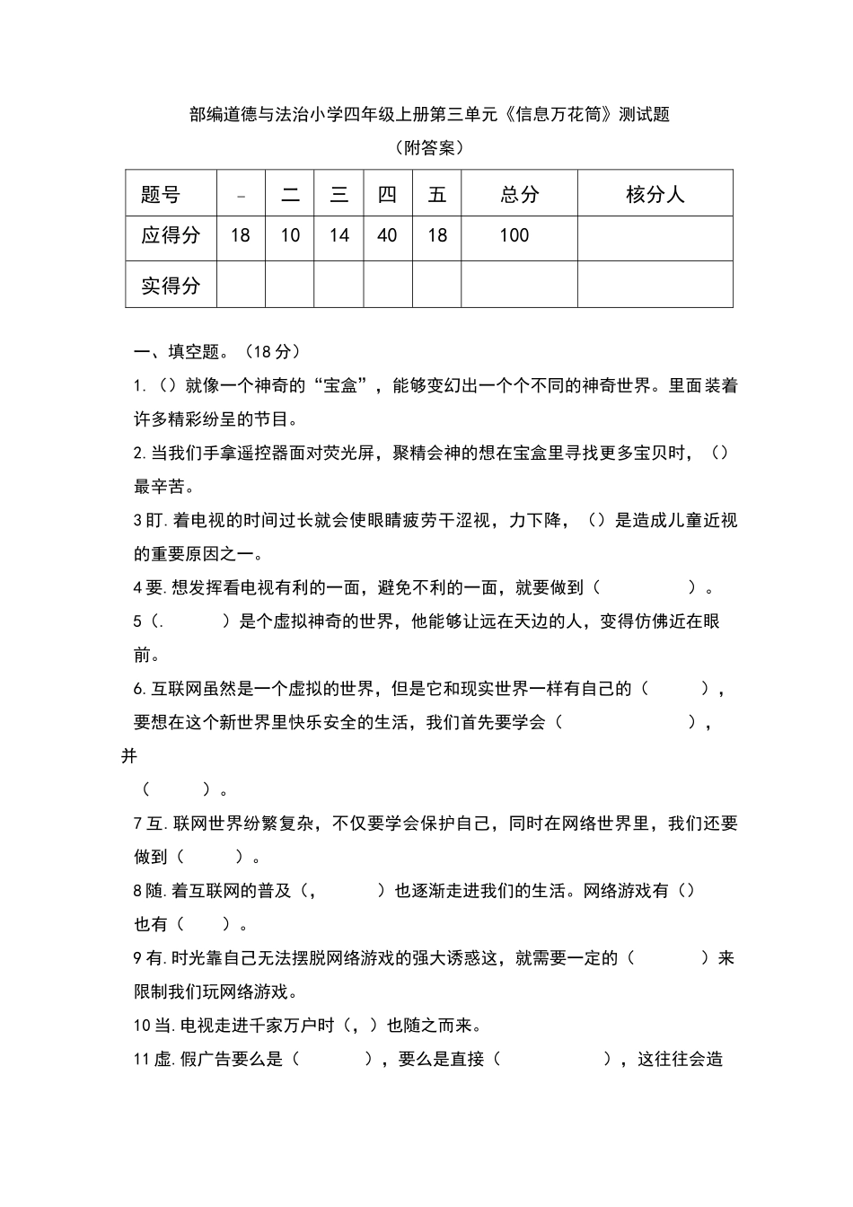 部编道德与法治小学四年级上册第三单元《信息万花筒》测试题 (含答案)_第1页