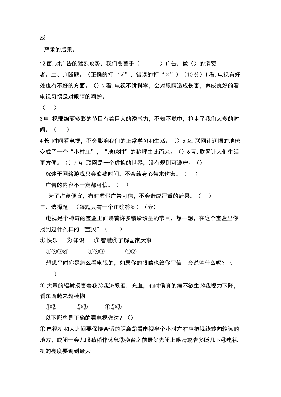 部编道德与法治小学四年级上册第三单元《信息万花筒》测试题 (含答案)_第2页