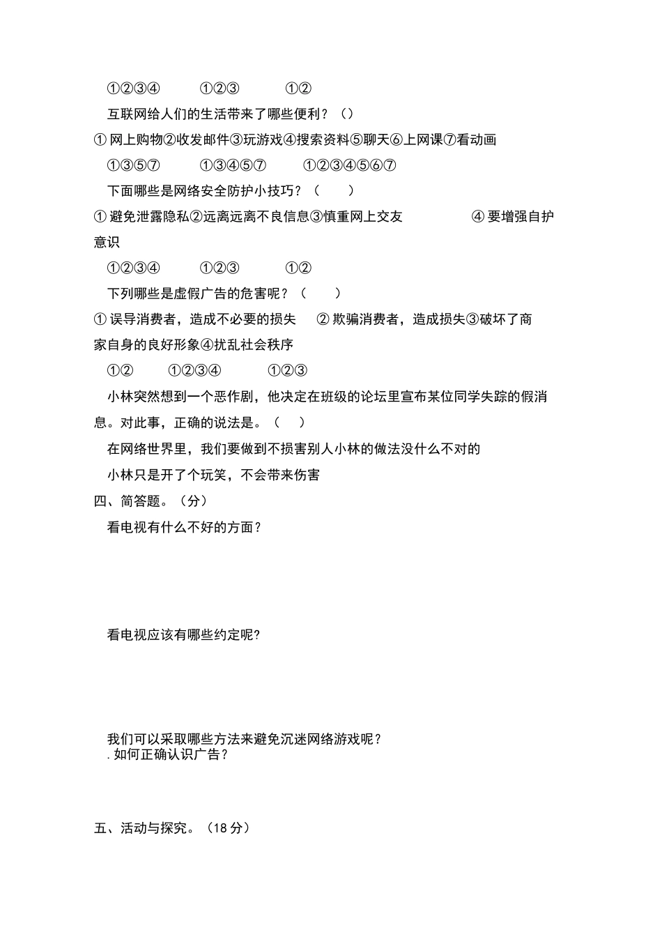 部编道德与法治小学四年级上册第三单元《信息万花筒》测试题 (含答案)_第3页