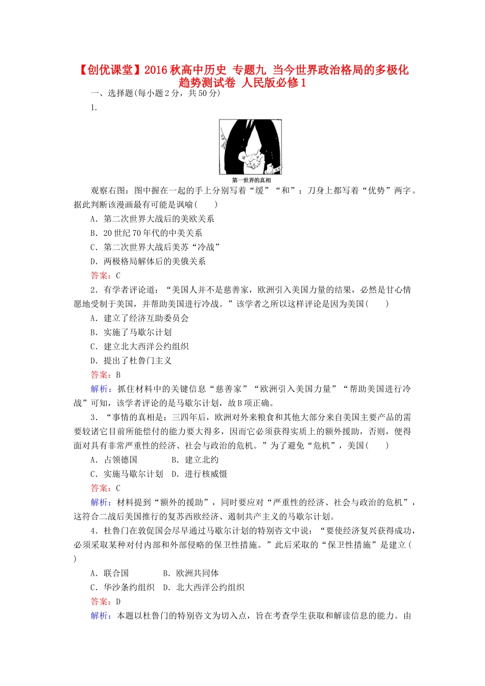 高中历史 专题九 当今世界政治格局的多极化趋势测试卷 人民版必修1-人民版高一必修1历史试题_第1页