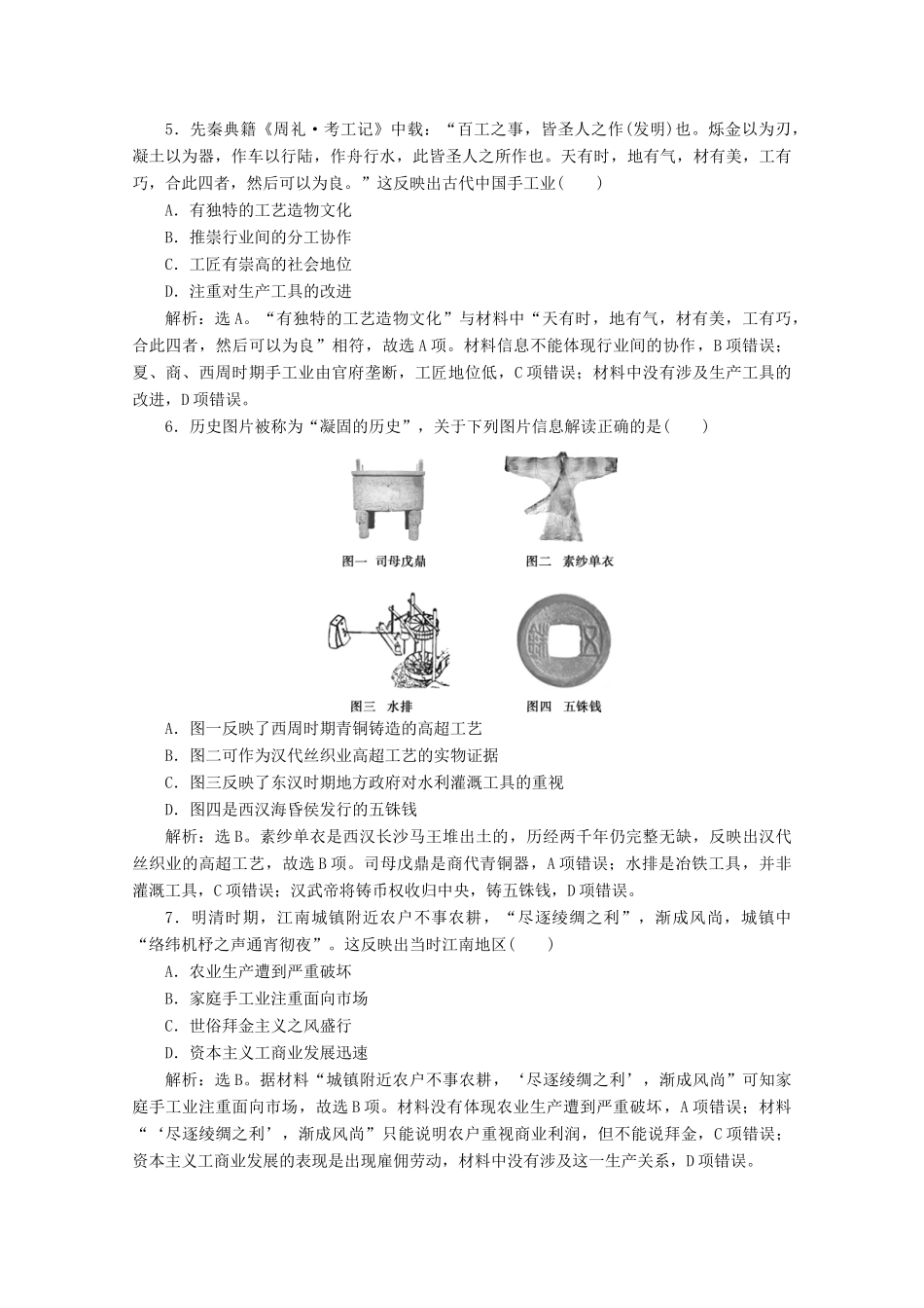 高中历史 单元综合检测（一） 北师大版必修2-北师大版高一必修2历史试题_第2页