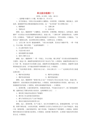 高中历史 单元综合检测（一） 北师大版必修2-北师大版高一必修2历史试题