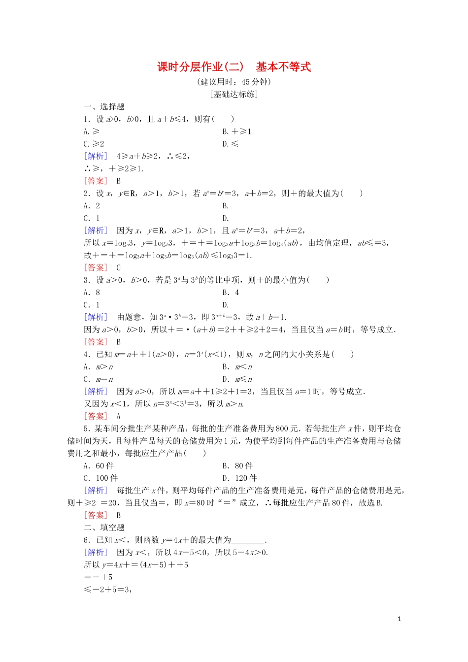 高中数学 课时分层作业2 基本不等式（含解析）新人教B版选修4-5-新人教B版高二选修4-5数学试题_第1页