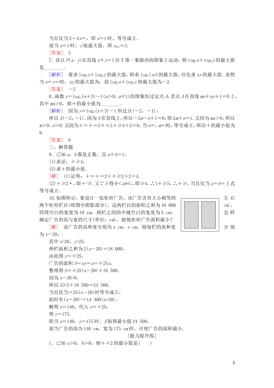 高中数学 课时分层作业2 基本不等式（含解析）新人教B版选修4-5-新人教B版高二选修4-5数学试题_第2页