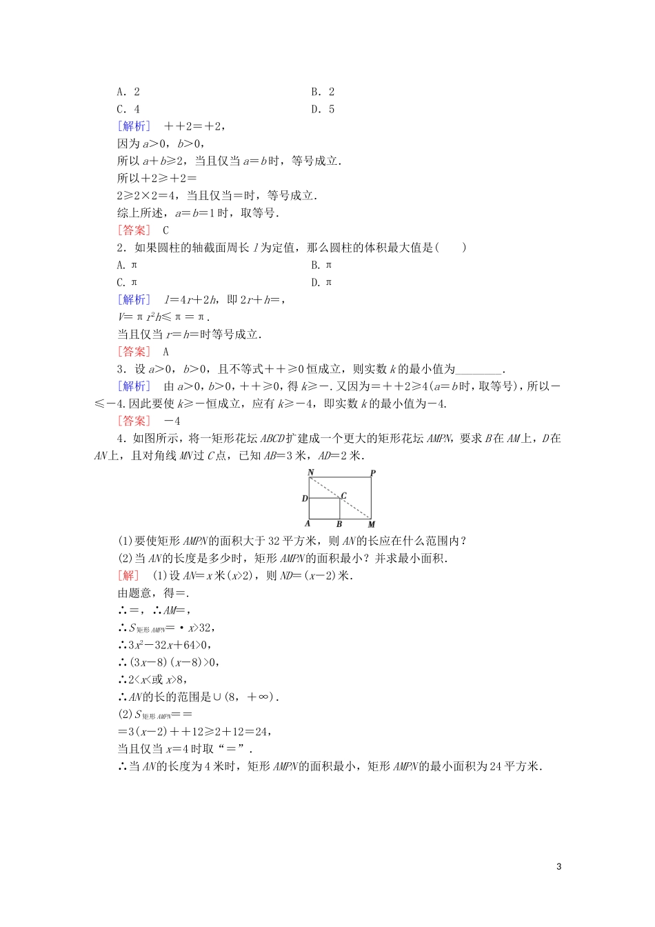 高中数学 课时分层作业2 基本不等式（含解析）新人教B版选修4-5-新人教B版高二选修4-5数学试题_第3页