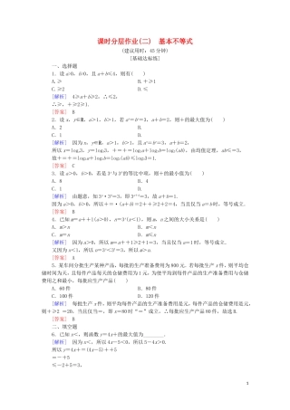 高中数学 课时分层作业2 基本不等式（含解析）新人教B版选修4-5-新人教B版高二选修4-5数学试题