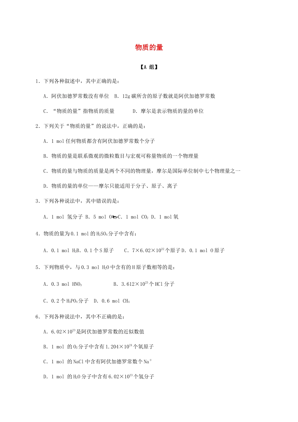 高中化学 1-1（课时03）物质的量（1）课时练（无答案）苏教版必修1-苏教版高一必修1化学试题_第1页