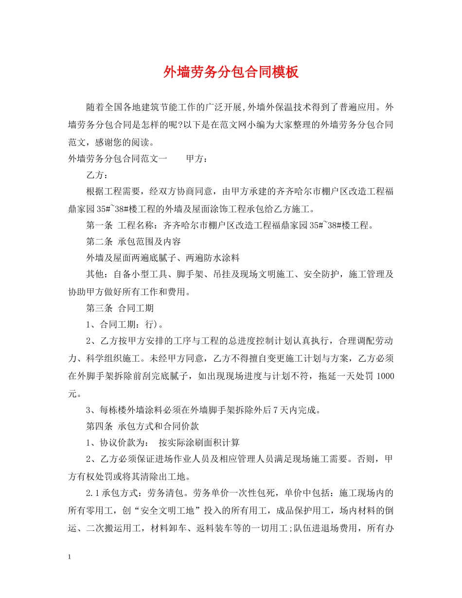 外墙劳务分包合同模板 _第1页