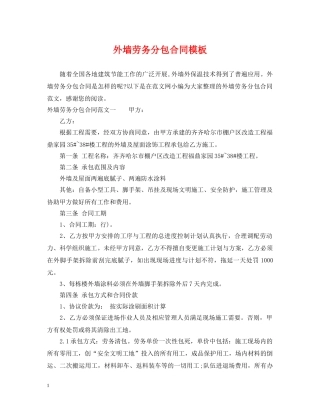 外墙劳务分包合同模板 