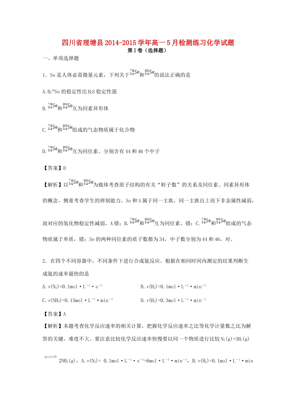 四川省理塘县高一化学5月检测练习试题（含解析）-人教版高一全册化学试题_第1页