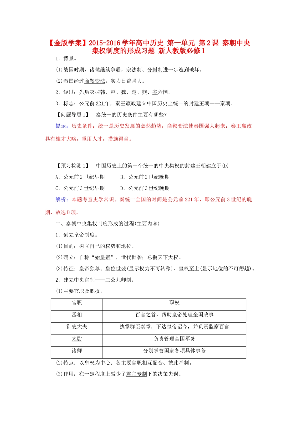 高中历史 第一单元 第2课 秦朝中央集权制度的形成习题 新人教版必修1-新人教版高一必修1历史试题_第1页