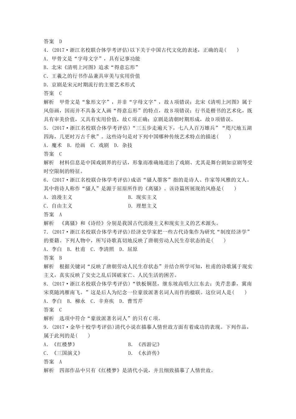 （浙江选考）高考历史一轮总复习 专题十七 古代中国的科学技术与文化专题训练-人教版高三全册历史试题_第2页