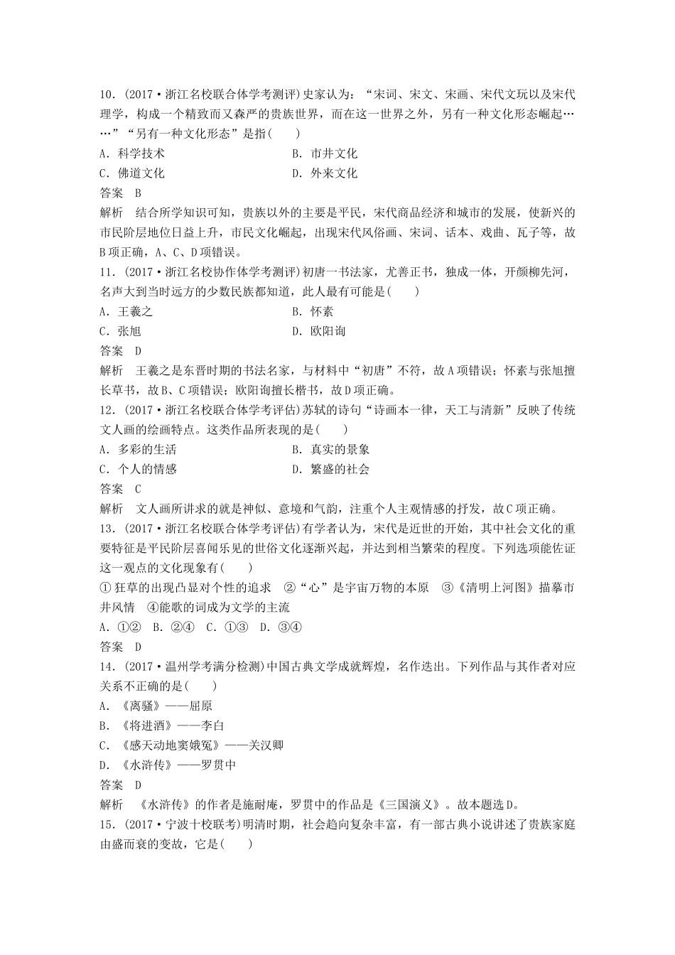 （浙江选考）高考历史一轮总复习 专题十七 古代中国的科学技术与文化专题训练-人教版高三全册历史试题_第3页