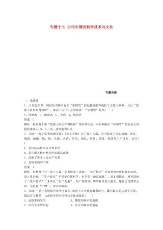 （浙江选考）高考历史一轮总复习 专题十七 古代中国的科学技术与文化专题训练-人教版高三全册历史试题