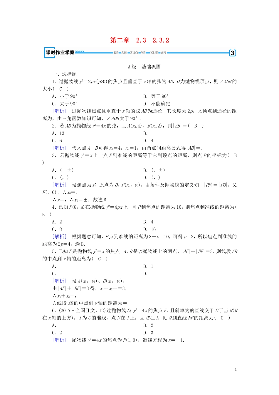 高中数学 第二章 圆锥曲线与方程 2.3 抛物线 2.3.2 练习（含解析）新人教A版选修1-1-新人教A版高二选修1-1数学试题_第1页