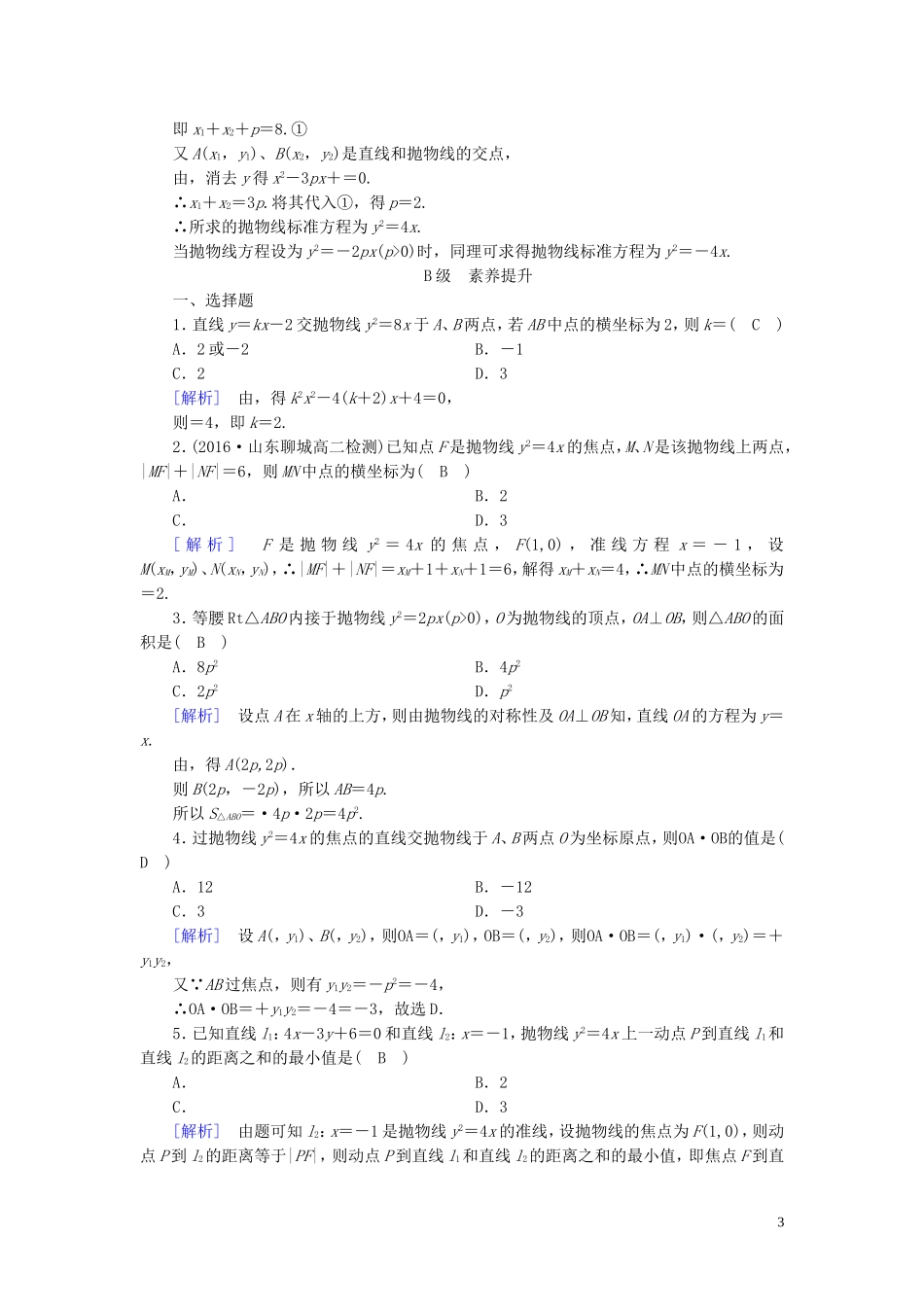高中数学 第二章 圆锥曲线与方程 2.3 抛物线 2.3.2 练习（含解析）新人教A版选修1-1-新人教A版高二选修1-1数学试题_第3页