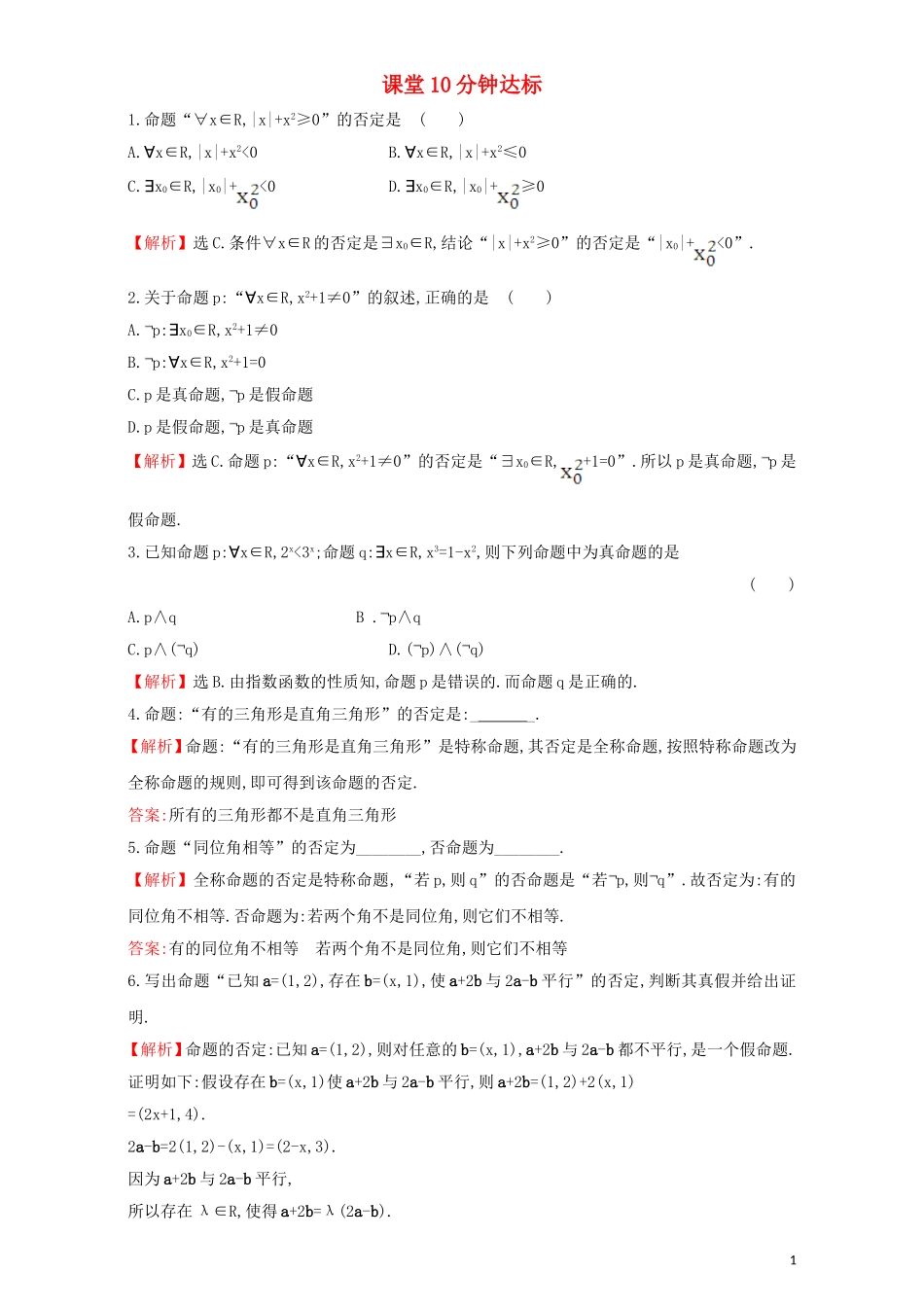 高中数学 第一章 常用逻辑用语 1.4 全称量词与存在量词 课堂10分钟达标 1.4.3 含有一个量词的命题的否定检测（含解析）新人教A版选修1-1-新人教A版高二选修1-1数学试题_第1页