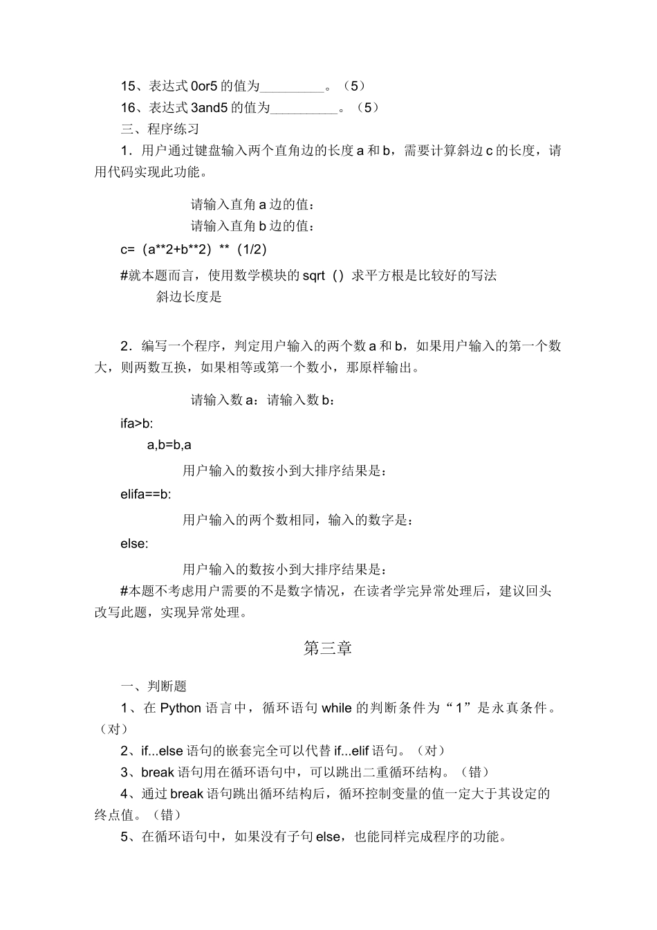 Python基础教程-习题(含答案)_第3页