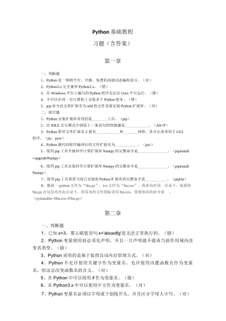 Python基础教程-习题(含答案)