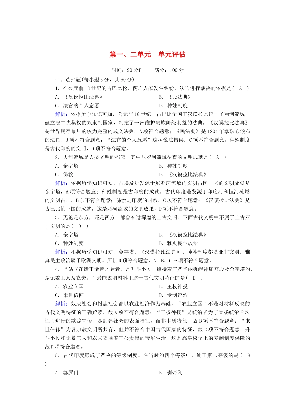 高中历史 第1、2单元 古代文明的产生与发展 中古时期的世界单元评估练（含解析）新人教版必修《中外历史纲要（下）》-新人教版高一必修历史试题_第1页