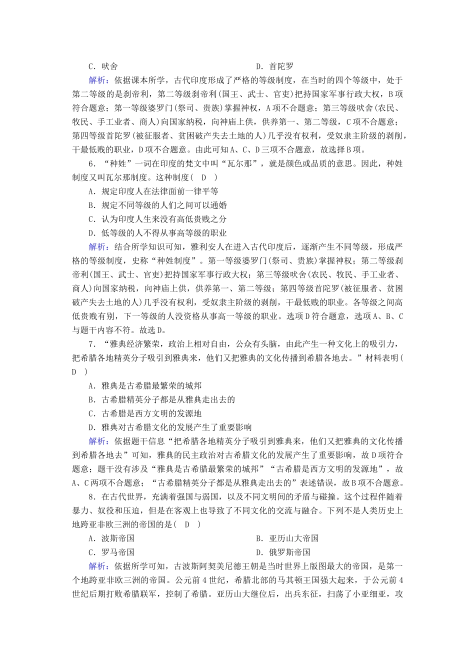 高中历史 第1、2单元 古代文明的产生与发展 中古时期的世界单元评估练（含解析）新人教版必修《中外历史纲要（下）》-新人教版高一必修历史试题_第2页