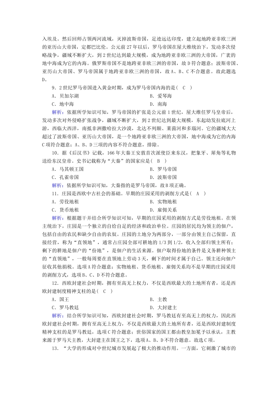 高中历史 第1、2单元 古代文明的产生与发展 中古时期的世界单元评估练（含解析）新人教版必修《中外历史纲要（下）》-新人教版高一必修历史试题_第3页