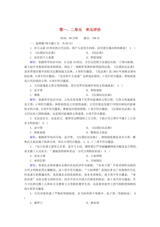 高中历史 第1、2单元 古代文明的产生与发展 中古时期的世界单元评估练（含解析）新人教版必修《中外历史纲要（下）》-新人教版高一必修历史试题