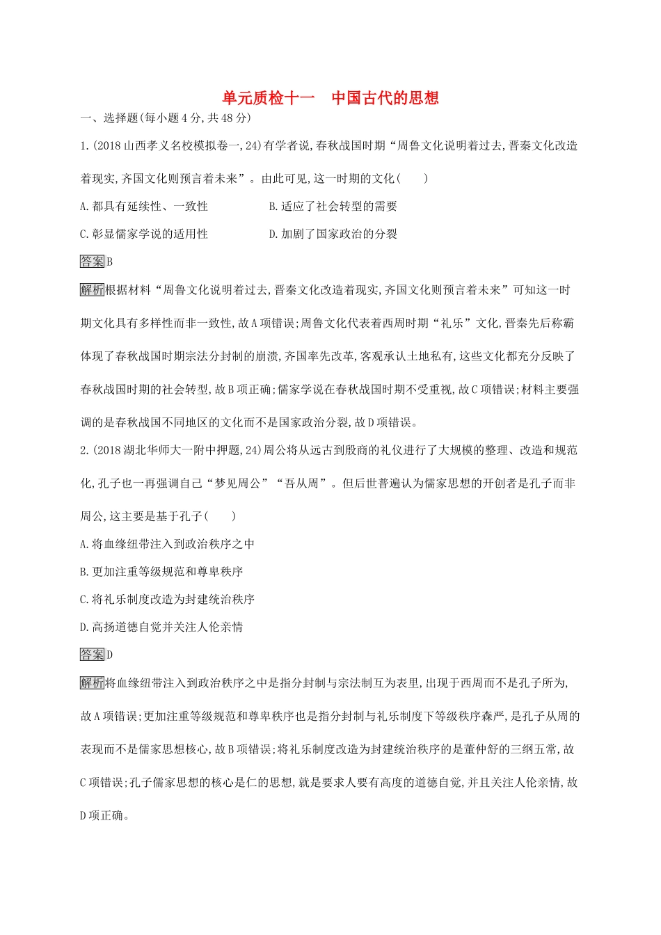 （山东专用）高考历史大一轮复习 第11单元 中国古代的思想单元质检 岳麓版-岳麓版高三全册历史试题_第1页