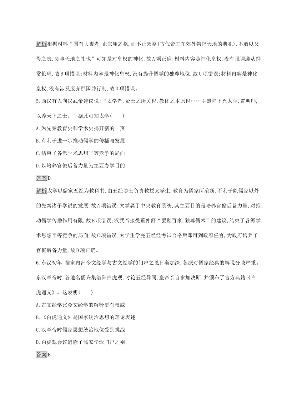 （山东专用）高考历史大一轮复习 第11单元 中国古代的思想单元质检 岳麓版-岳麓版高三全册历史试题_第3页