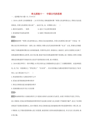 （山东专用）高考历史大一轮复习 第11单元 中国古代的思想单元质检 岳麓版-岳麓版高三全册历史试题