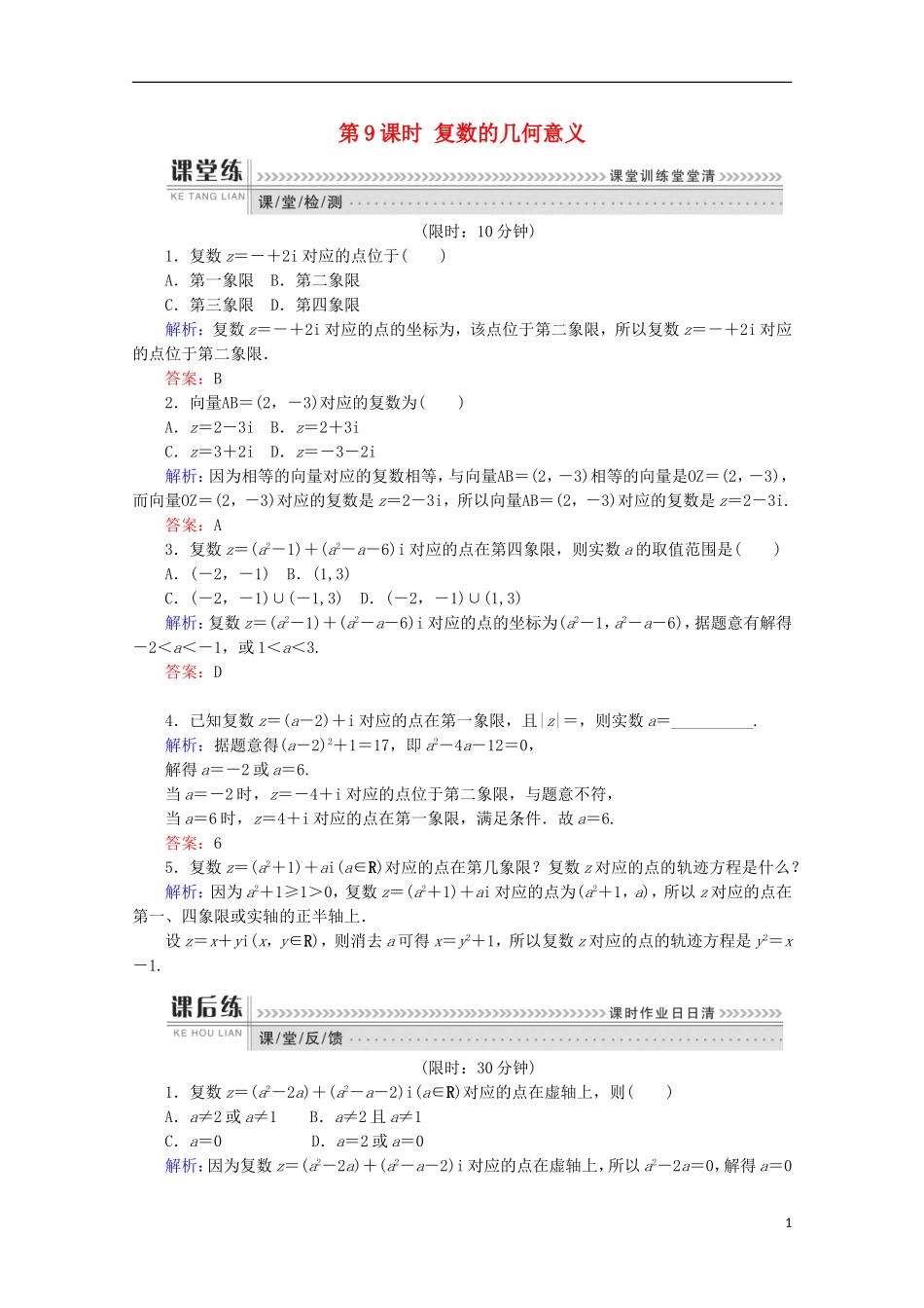 高中数学 第三章 数系的扩充与复数的引入 第9课时 复数的几何意义检测 新人教B版选修1-2-新人教B版高二选修1-2数学试题_第1页