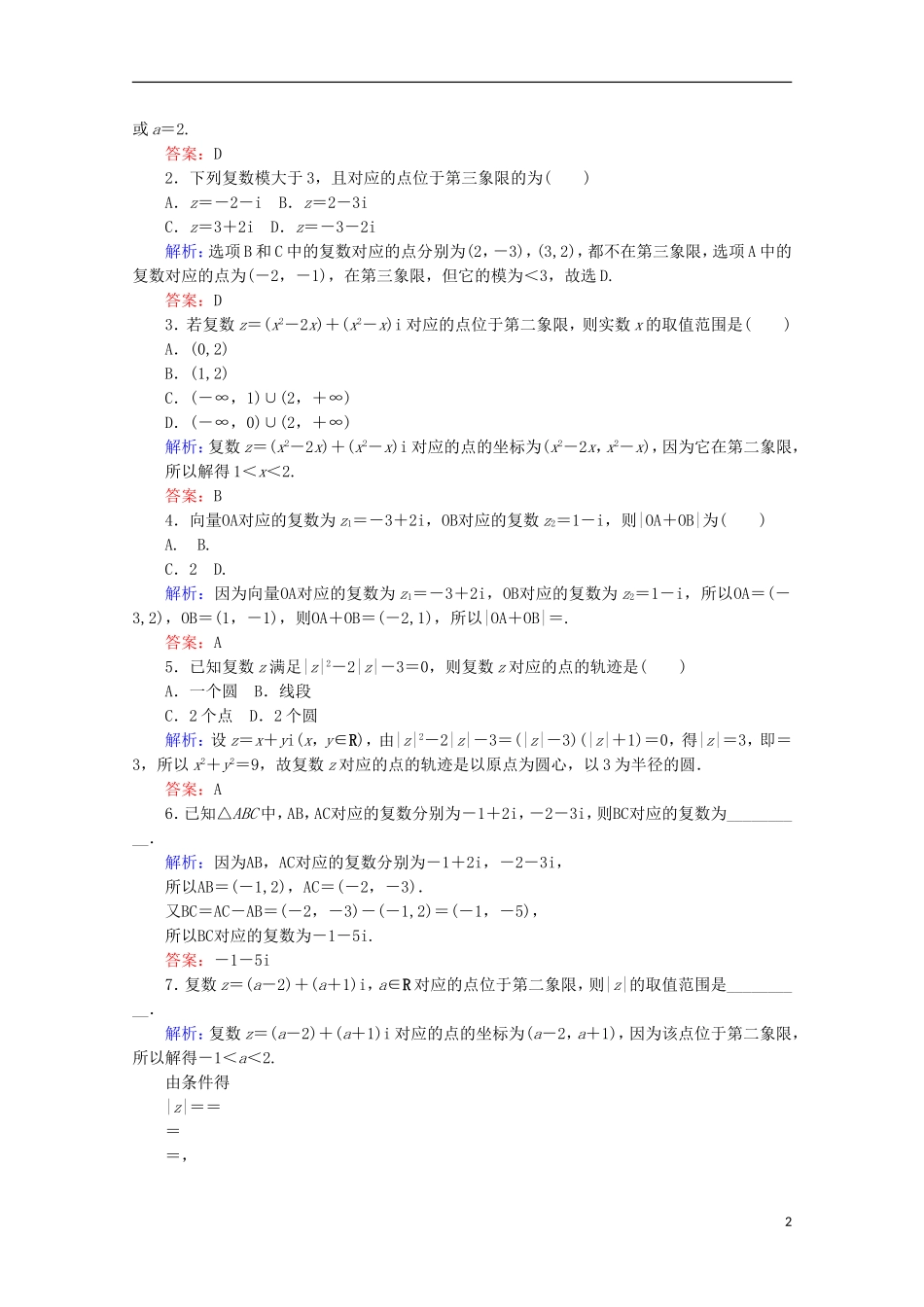 高中数学 第三章 数系的扩充与复数的引入 第9课时 复数的几何意义检测 新人教B版选修1-2-新人教B版高二选修1-2数学试题_第2页