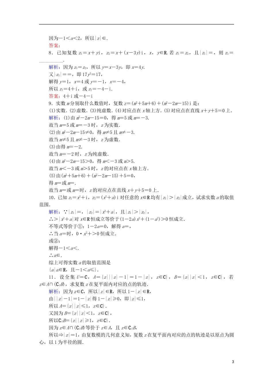 高中数学 第三章 数系的扩充与复数的引入 第9课时 复数的几何意义检测 新人教B版选修1-2-新人教B版高二选修1-2数学试题_第3页