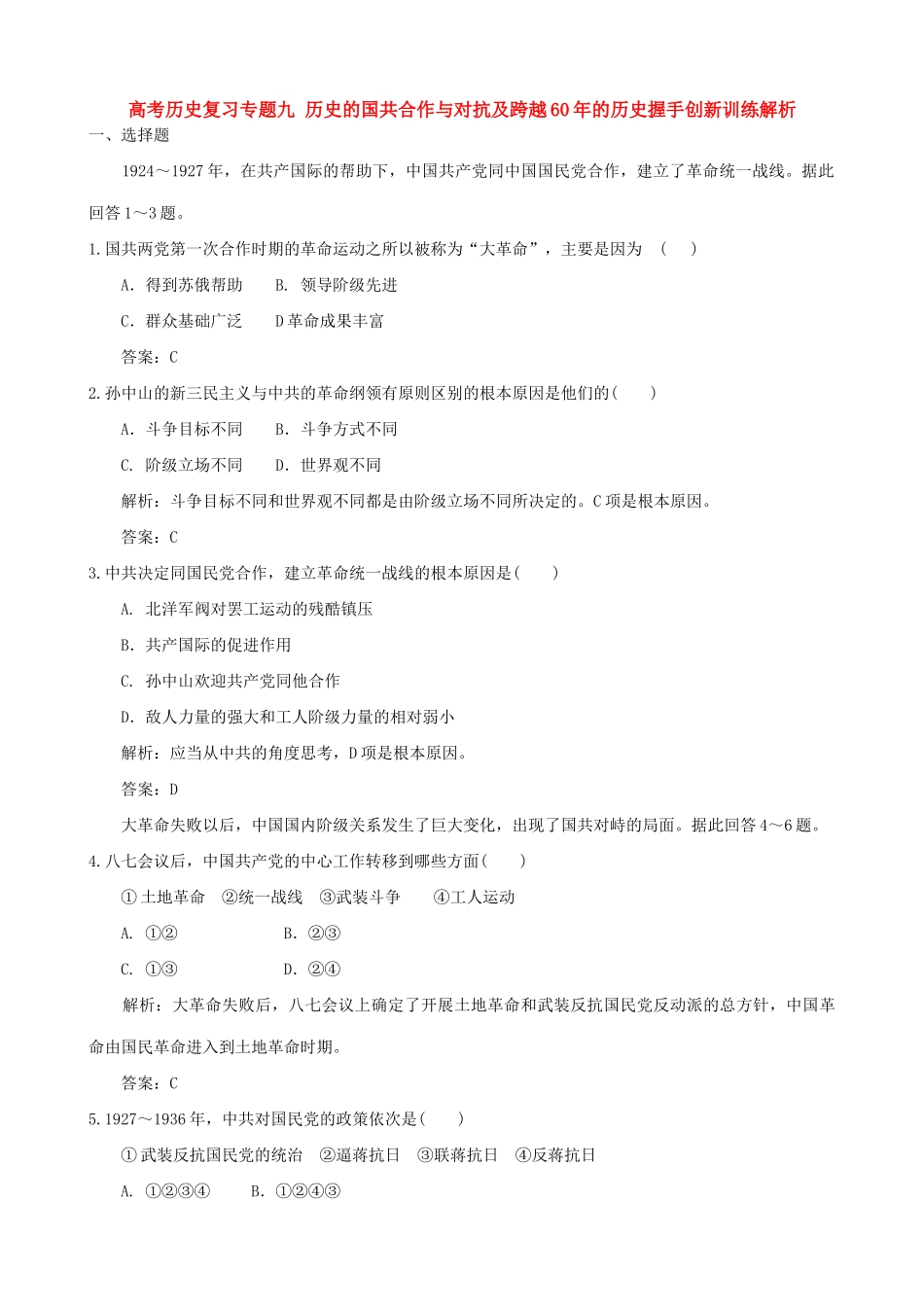 高考历史复习专题九 历史的国共合作与对抗及跨越60年的历史握手创新训练解析_第1页