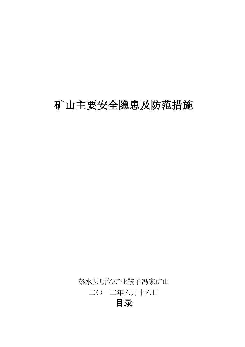 矿山主要安全隐患及防范措施_第1页