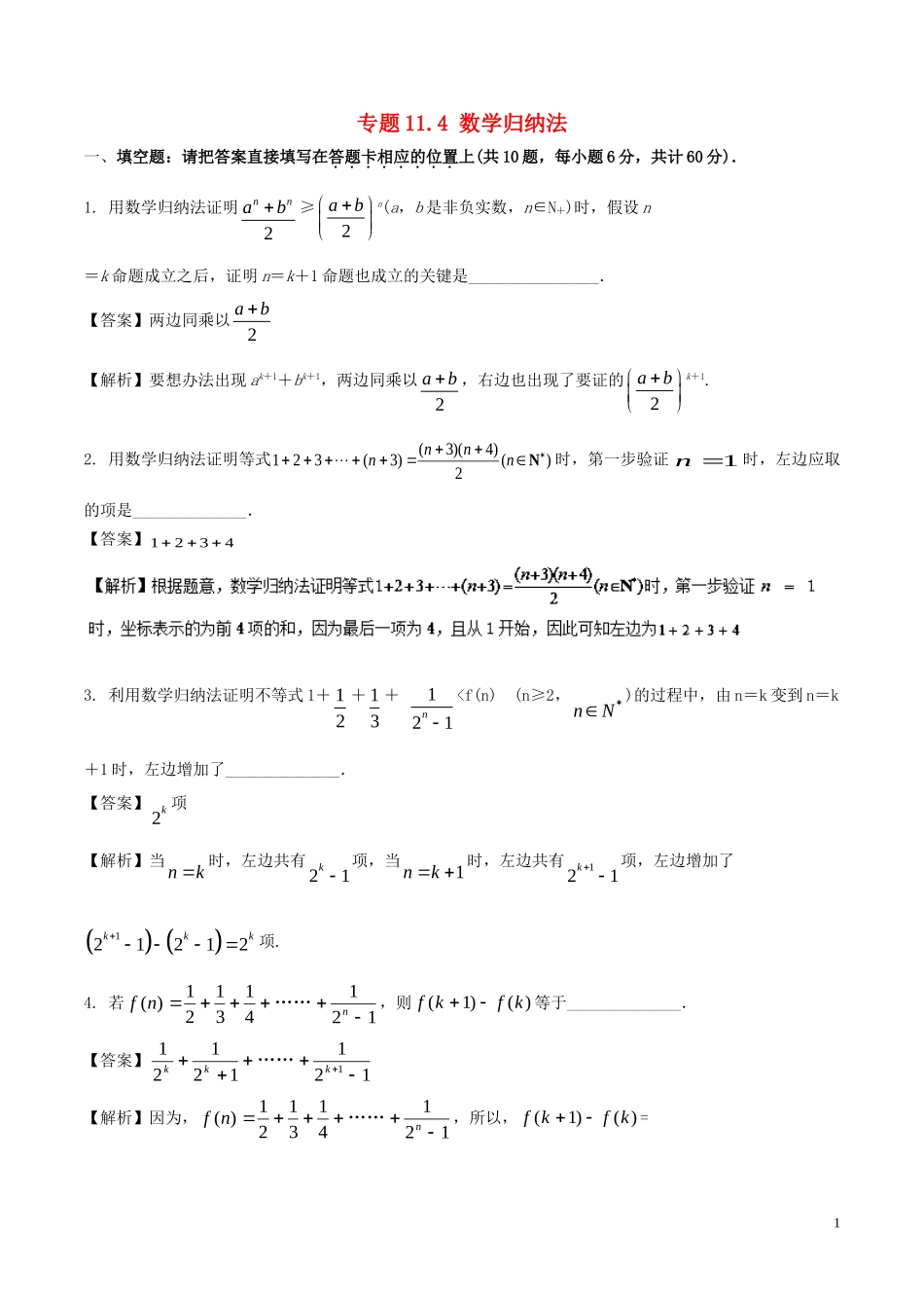 （江苏版）高考数学一轮复习 专题11.4 数学归纳法（测）理-人教版高三全册数学试题_第1页