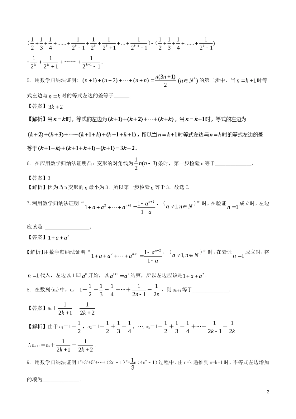 （江苏版）高考数学一轮复习 专题11.4 数学归纳法（测）理-人教版高三全册数学试题_第2页