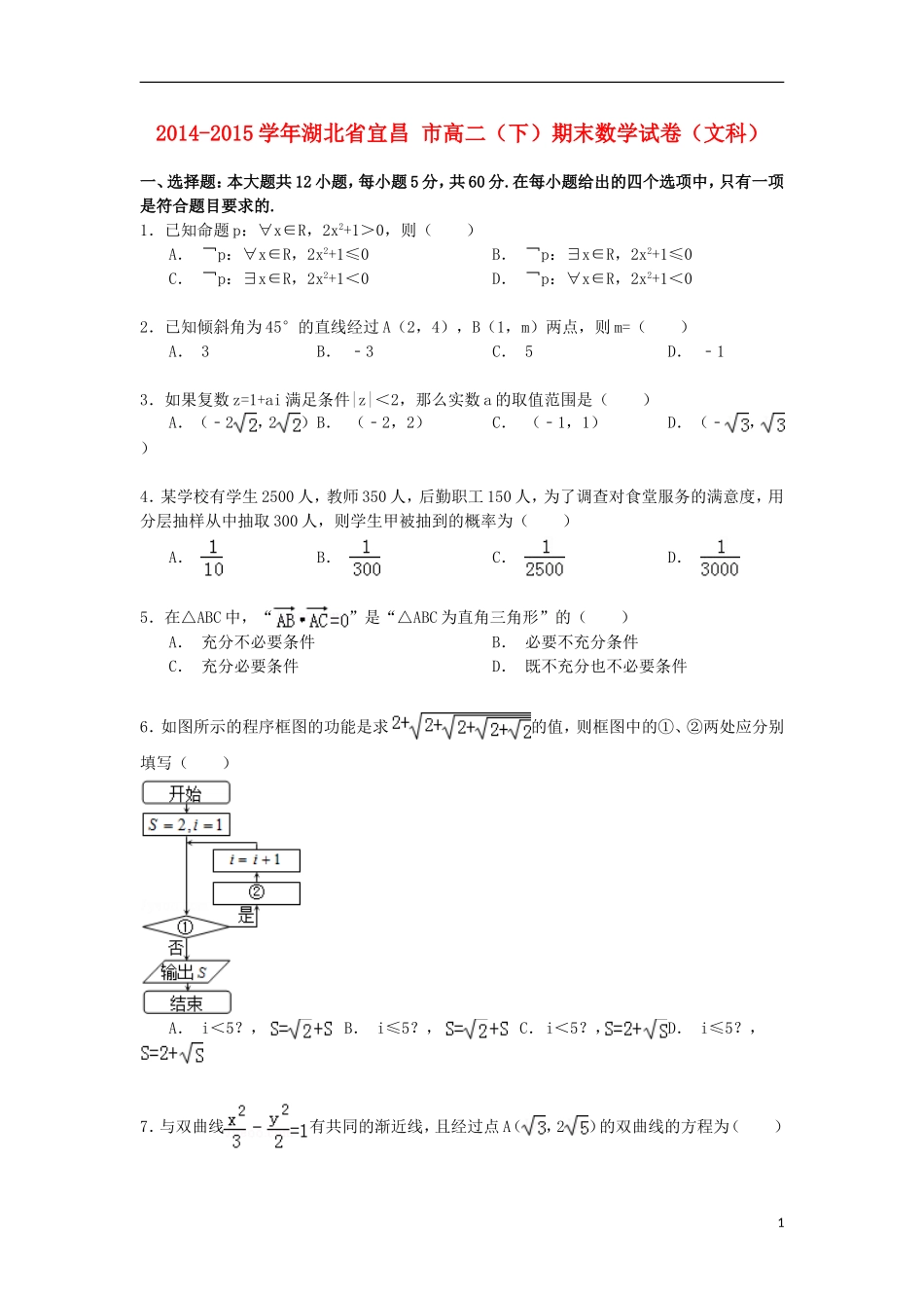 湖北省宜昌市高二数学下学期期末试卷 文（含解析）-人教版高二全册数学试题_第1页