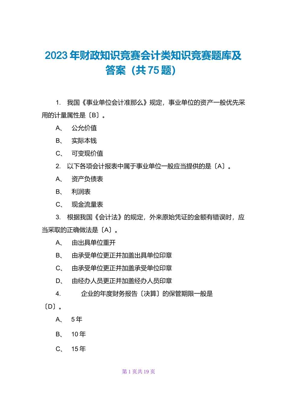2023年财政知识竞赛会计类知识竞赛题库及答案(共75题)_第1页