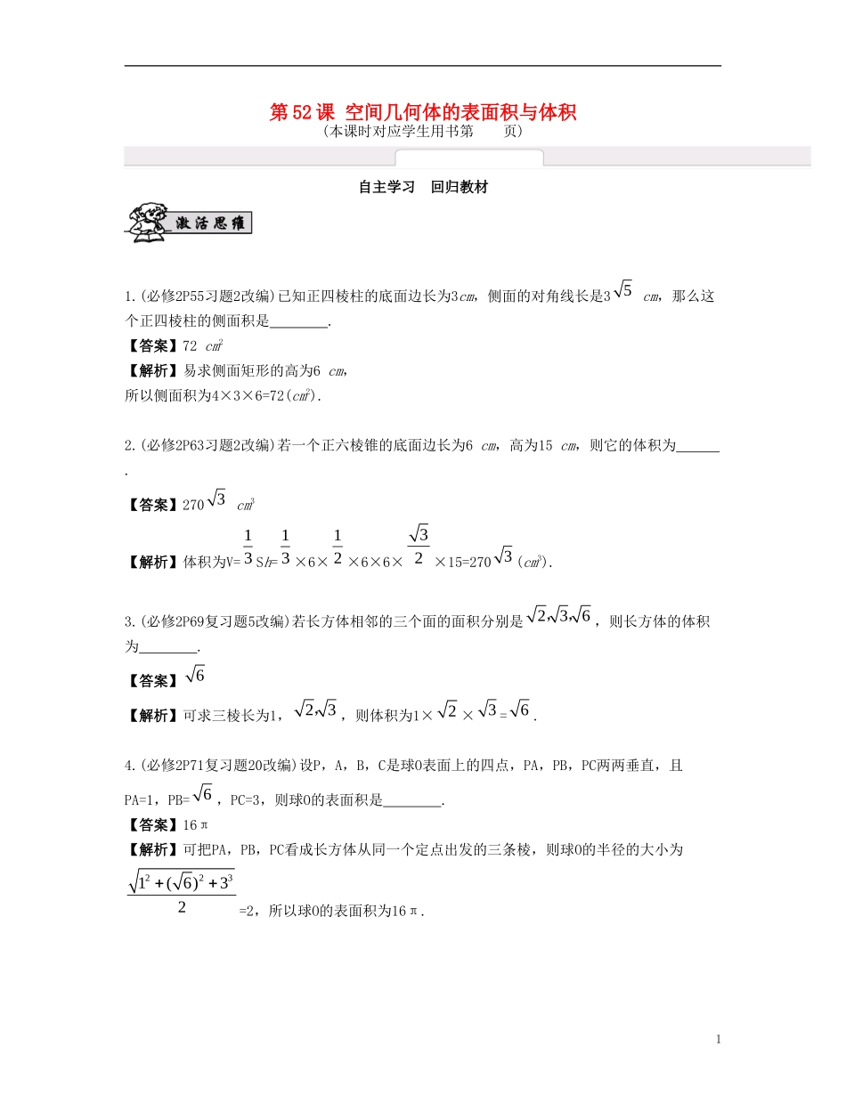 （江苏专用）高考数学大一轮复习 第九章 立体几何初步 第52课 空间几何体的表面积与体积 文-人教版高三全册数学试题_第1页