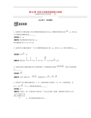 （江苏专用）高考数学大一轮复习 第九章 立体几何初步 第52课 空间几何体的表面积与体积 文-人教版高三全册数学试题