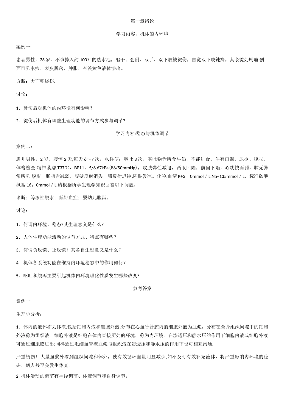 生理案例分析_第1页