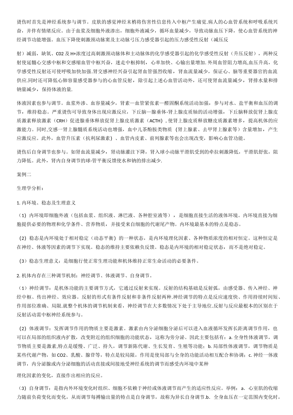 生理案例分析_第2页