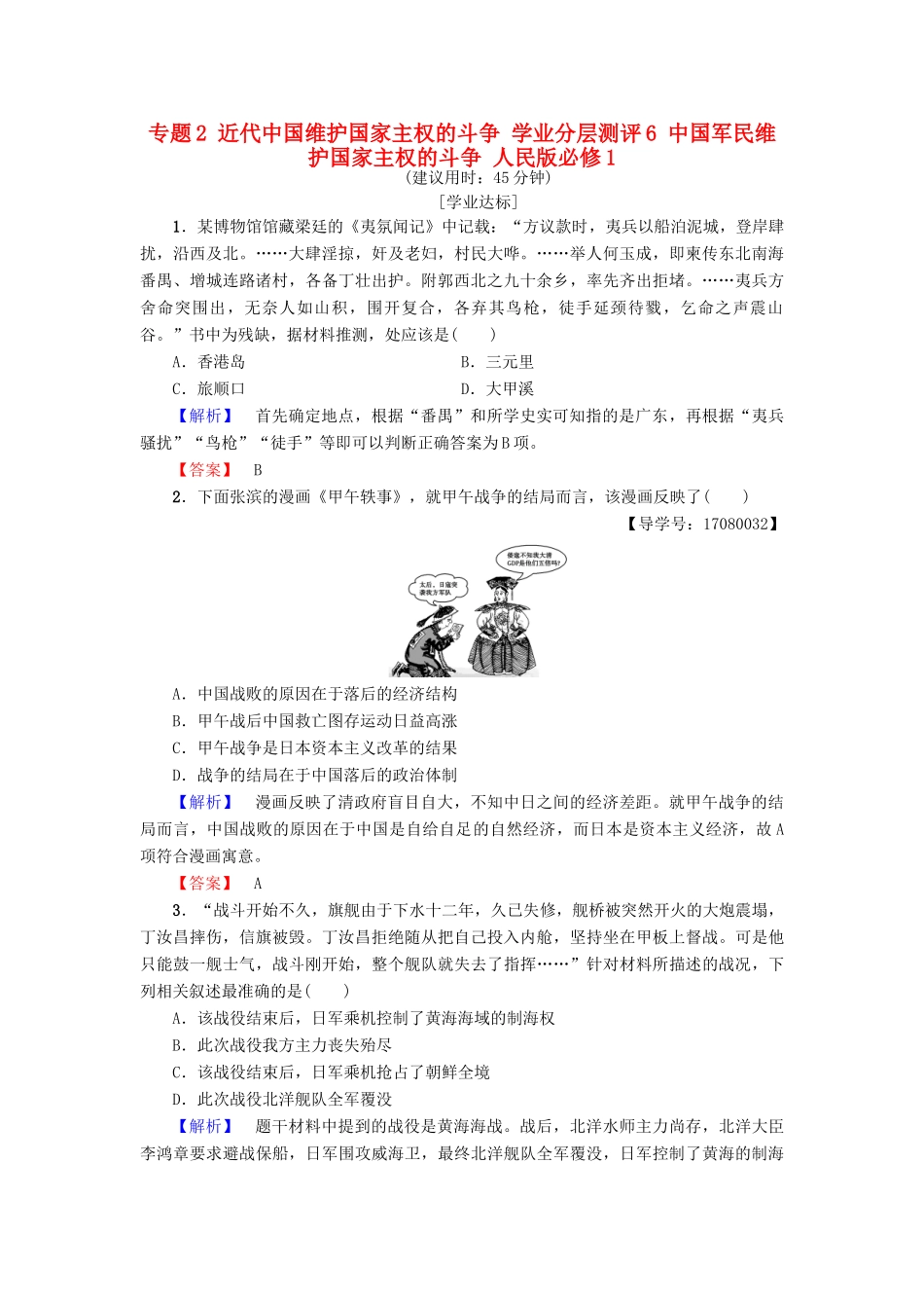 高中历史 专题2 近代中国维护国家主权的斗争 学业分层测评6 中国军民维护国家主权的斗争 人民版必修1-人民版高一必修1历史试题_第1页