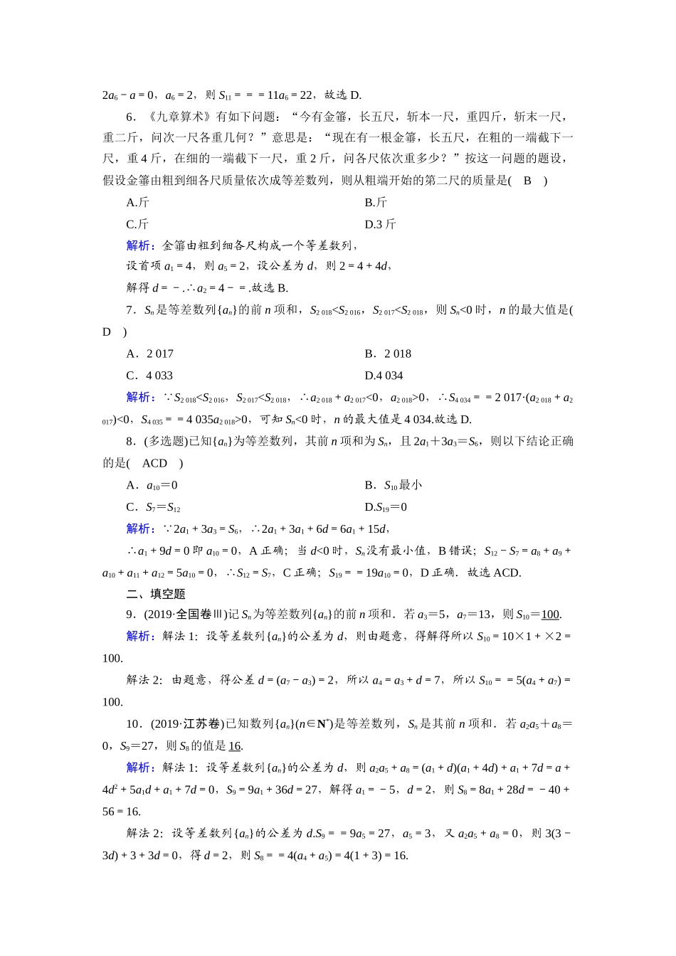 （山东专用）新高考数学一轮复习 第五章 数列 课时作业33 等差数列（含解析）-人教版高三全册数学试题_第2页