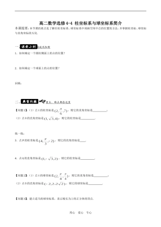 高二数学选修4-4 柱坐标系与球坐标系简介