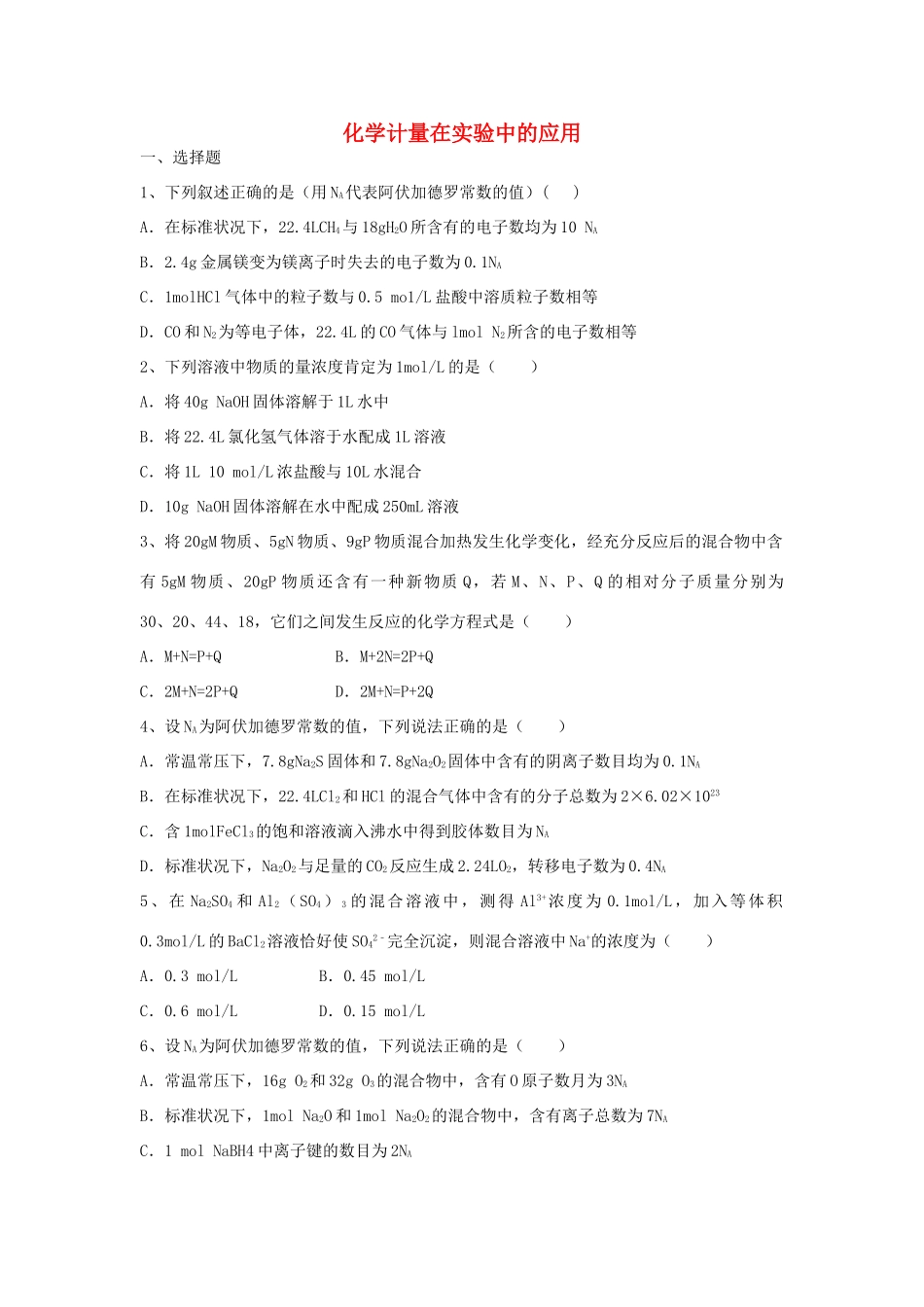 高中化学 第一章 第二节 化学计量在实验中的应用提升检测试题（含解析）新人教版必修1-新人教版高一必修1化学试题_第1页