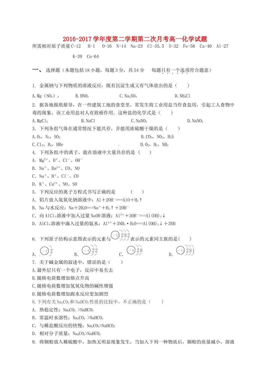 内蒙古包头市高一化学下学期第二次月考试题-人教版高一全册化学试题_第1页
