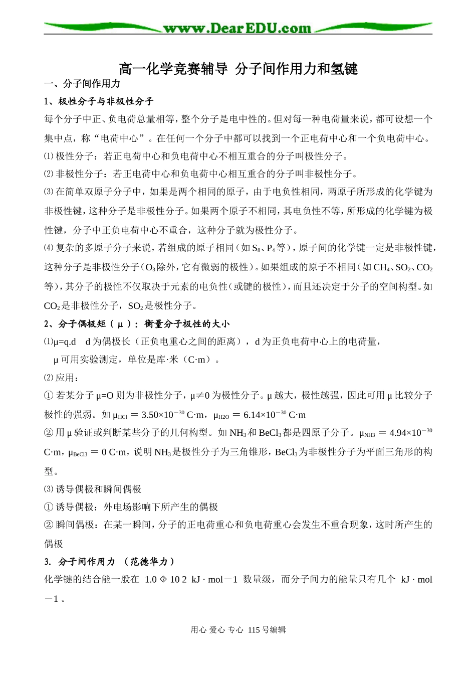 高一化学竞赛辅导 分子间作用力和氢键_第1页